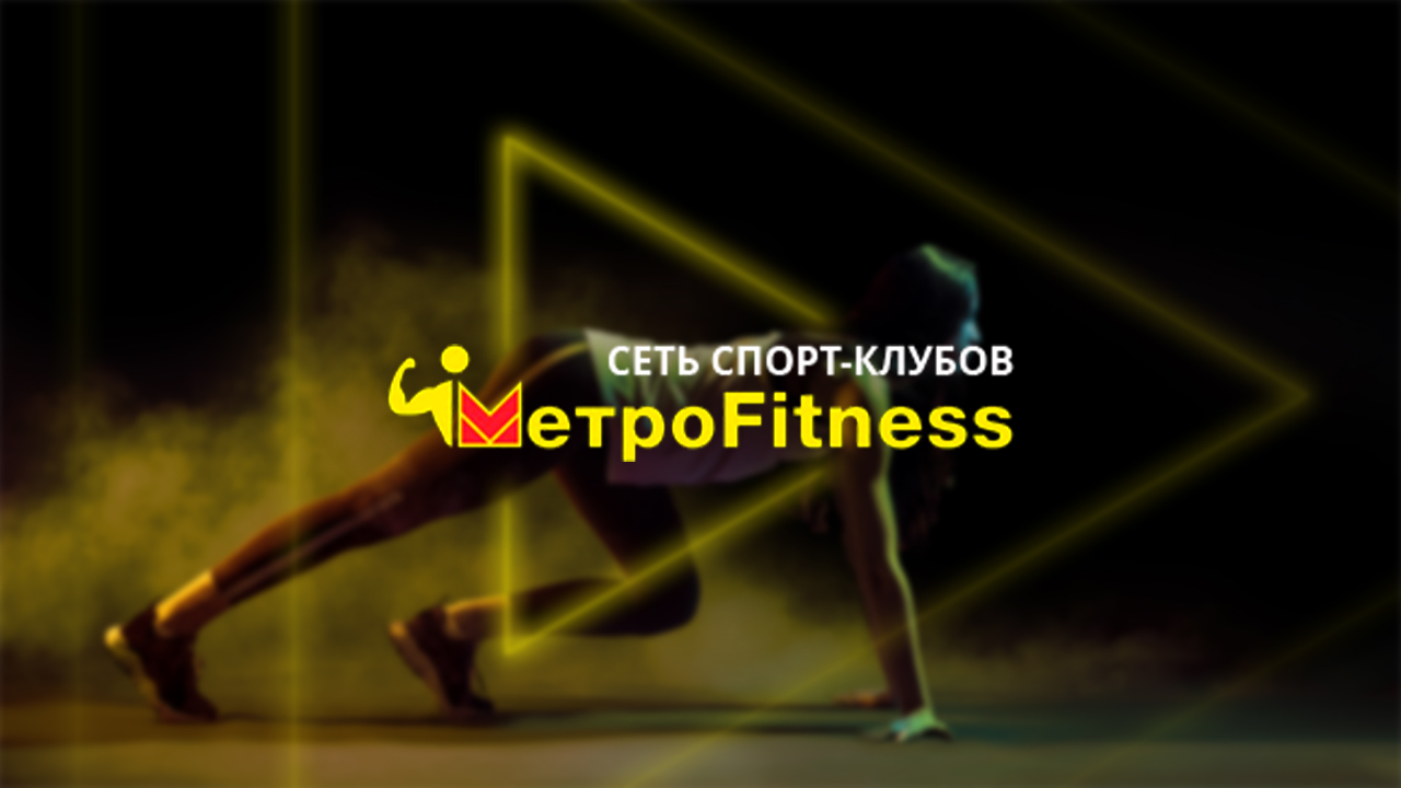 Фитнес-клуб Metrofitness в Челябинске - Вакансии